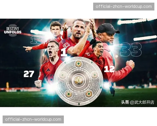 拜仁0-3落后上演史诗逆转，凯恩替补绝杀4-3美因茨