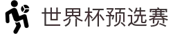 世界杯预选赛 _世界杯赛程_对阵信息_比赛时间_高清直播